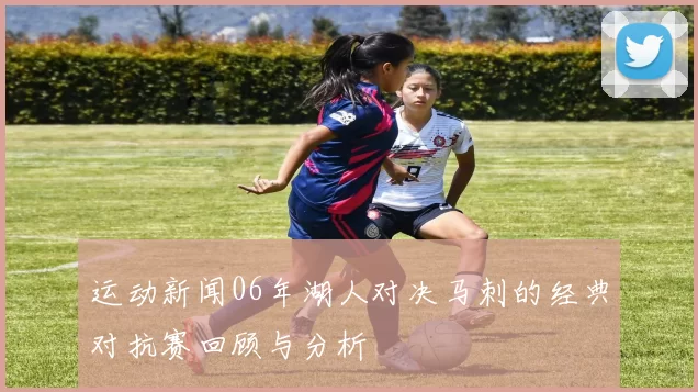 运动新闻06年湖人对决马刺的经典对抗赛回顾与分析